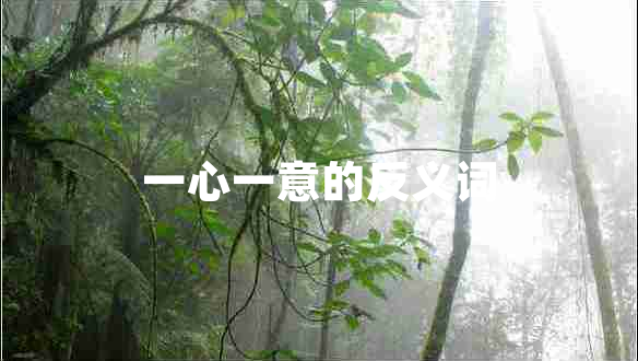 一心一意的反義詞