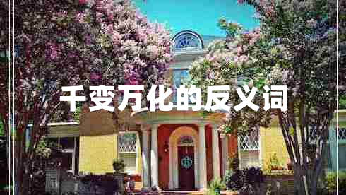 千變?nèi)f化的反義詞