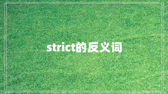 strict的反義詞