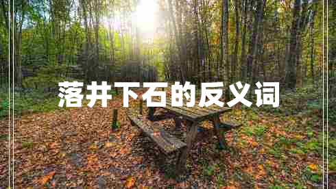 落井下石的反義詞