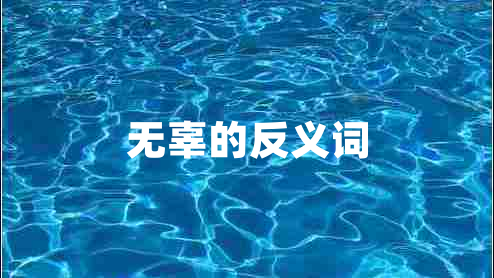 無辜的反義詞 無辜的反義詞