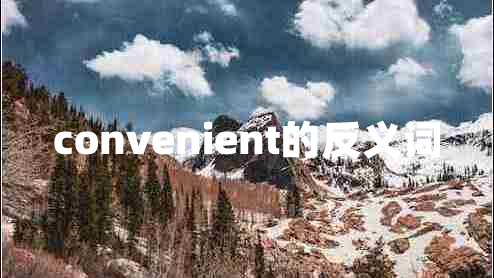 convenient的反義詞