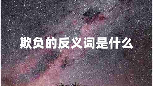 欺負(fù)的反義詞是什么