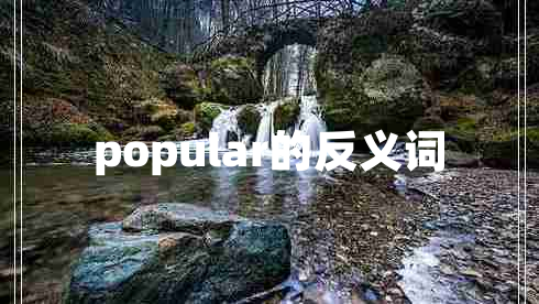 popular的反義詞