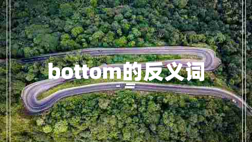 bottom的反義詞