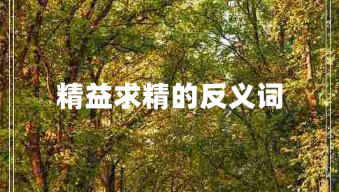 精益求精的反義詞