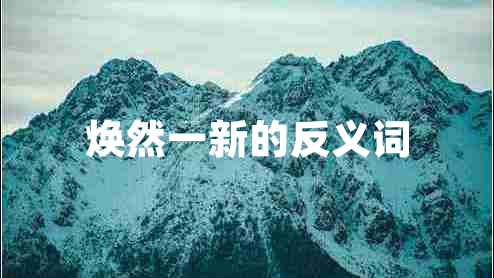 煥然一新的反義詞