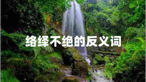 絡(luò)繹不絕的反義詞 絡(luò)繹不絕的反義詞