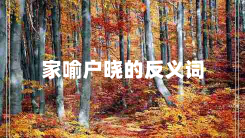 家喻戶曉的反義詞