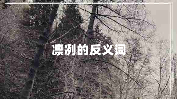 凜冽的反義詞