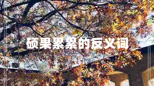 碩果累累的反義詞