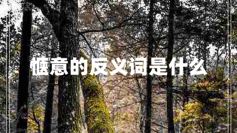 愜意的反義詞是什么 愜意的反義詞是什么