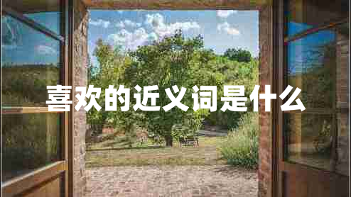 喜歡的近義詞是什么