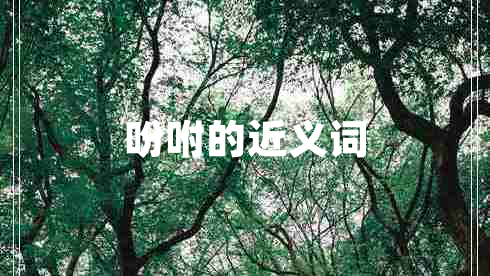 吩咐的近義詞 吩咐的近義詞