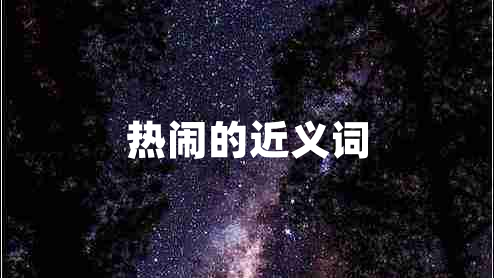 熱鬧的近義詞 熱鬧的近義詞