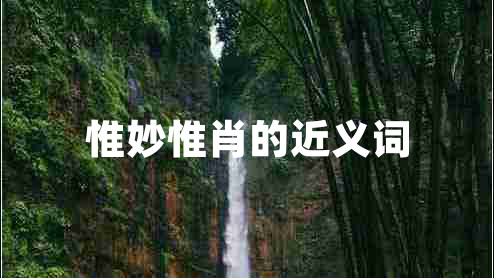 惟妙惟肖的近義詞