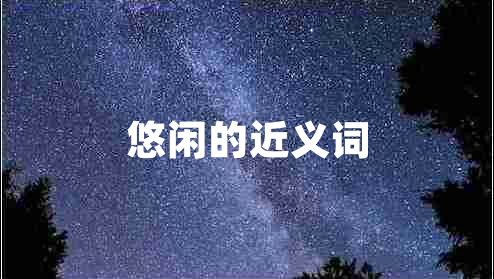 悠閑的近義詞