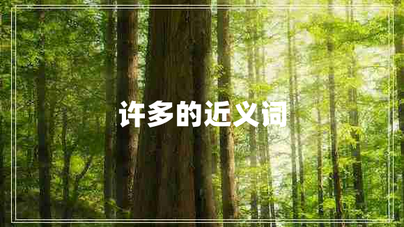 許多的近義詞 許多的近義詞