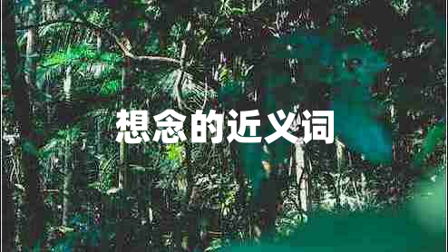想念的近義詞 想念的近義詞