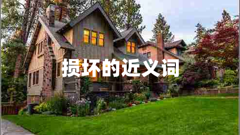 損壞的近義詞 損壞的近義詞