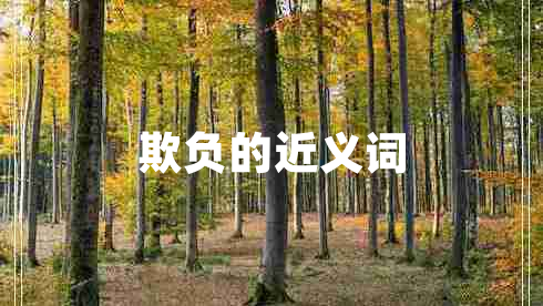 欺負(fù)的近義詞