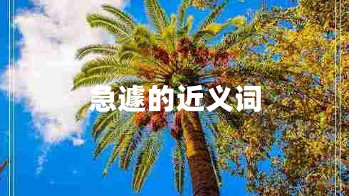 急遽的近義詞 急遽的近義詞