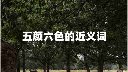 五顏六色的近義詞