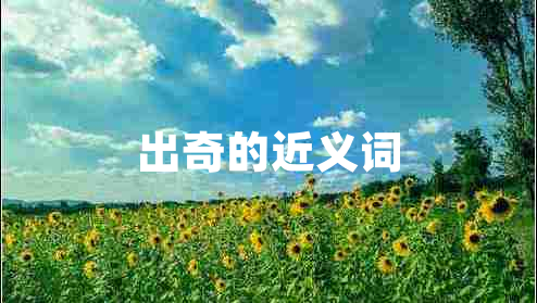 出奇的近義詞