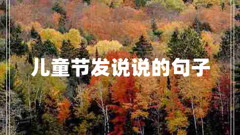 兒童節(jié)發(fā)說說的句子