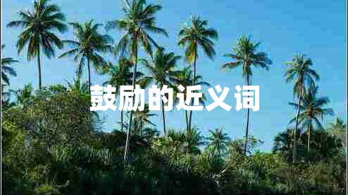 鼓勵(lì)的近義詞