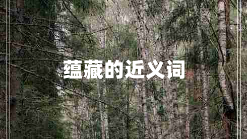 蘊(yùn)藏的近義詞