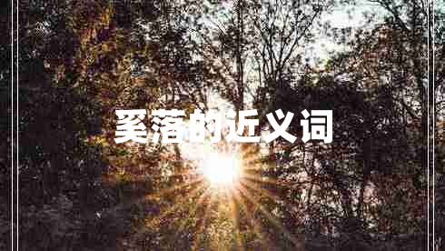 奚落的近義詞 奚落的近義詞