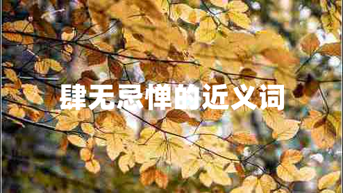 肆無(wú)忌憚的近義詞