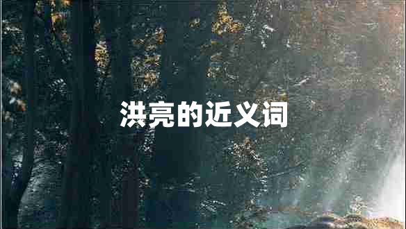 洪亮的近義詞