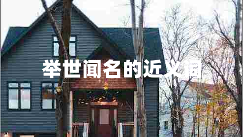 舉世聞名的近義詞 舉世聞名的近義詞