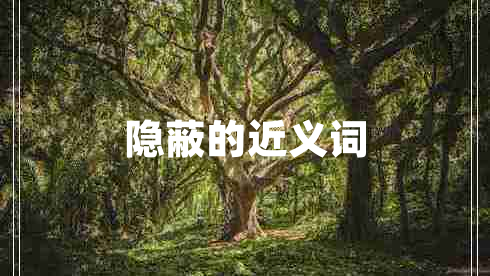 隱蔽的近義詞 隱蔽的近義詞