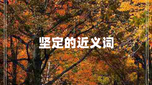 堅(jiān)定的近義詞