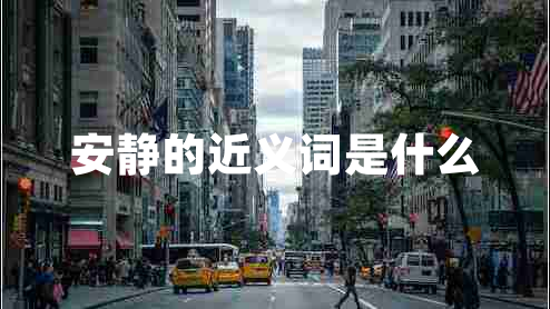 安靜的近義詞是什么