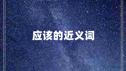 應(yīng)該的近義詞