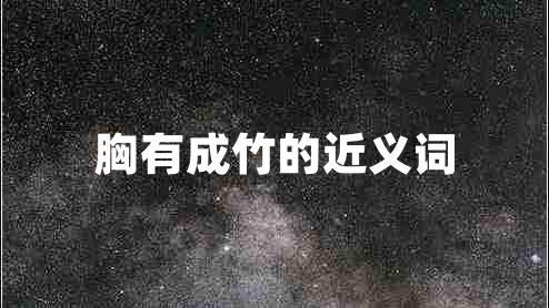 胸有成竹的近義詞