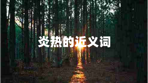炎熱的近義詞