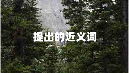 提出的近義詞