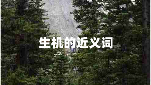生機(jī)的近義詞