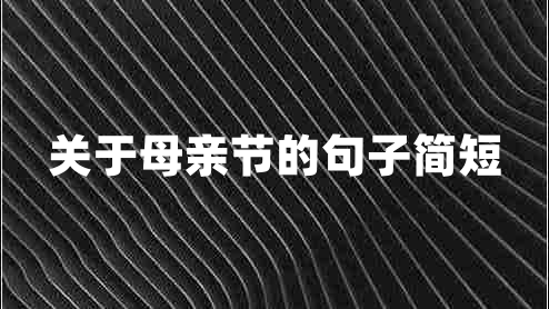 關(guān)于母親節(jié)的句子簡短