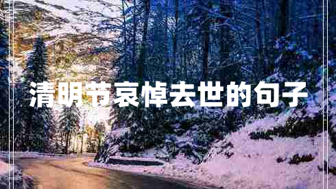 清明節(jié)哀悼去世的句子