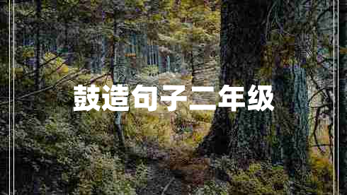 鼓造句子二年級