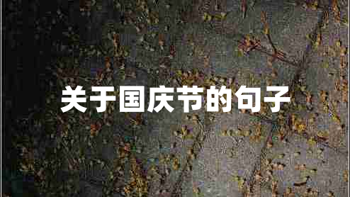 關(guān)于國慶節(jié)的句子