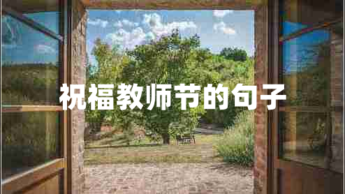 祝福教師節(jié)的句子