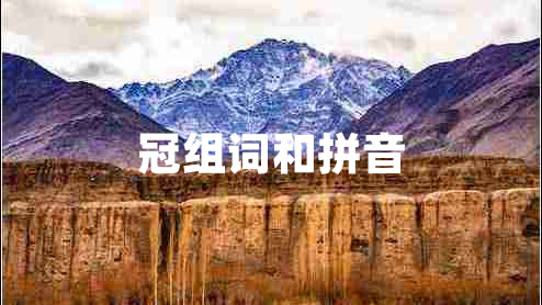 冠組詞和拼音 冠組詞和拼音