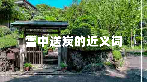 雪中送炭的近義詞 雪中送炭的近義詞